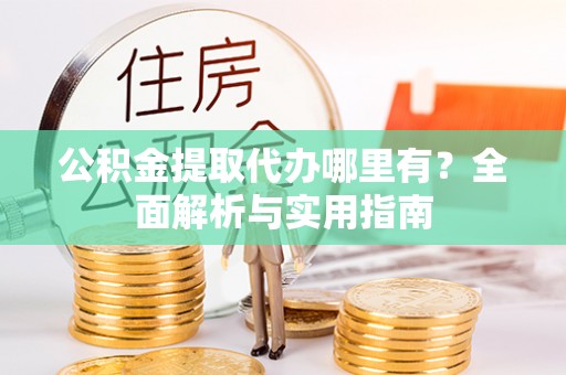 田中公积金提取代办哪里有？全面解析与实用指南