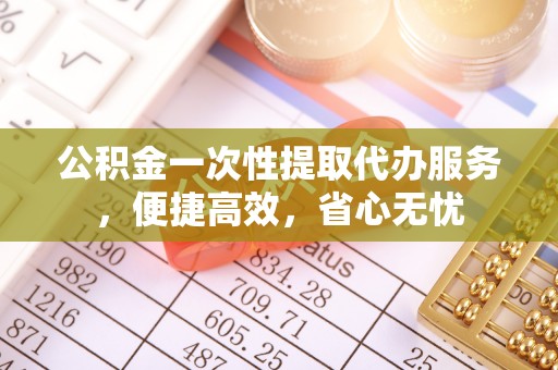 田中公积金一次性提取代办服务，便捷高效，省心无忧