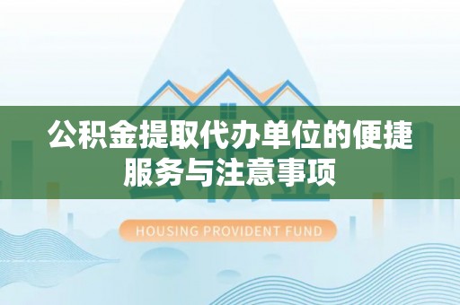 田中公积金提取代办单位的便捷服务与注意事项