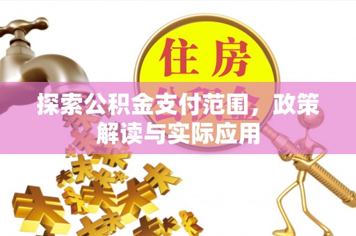 田中探索公积金支付范围，政策解读与实际应用