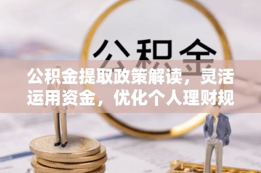 田中公积金提取政策解读，灵活运用资金，优化个人理财规划