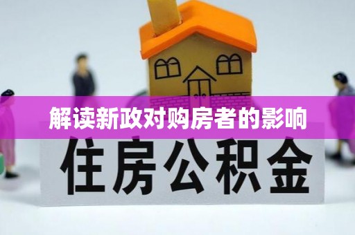 田中解读新政对购房者的影响