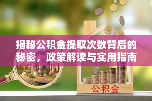 田中揭秘公积金提取次数背后的秘密，政策解读与实用指南