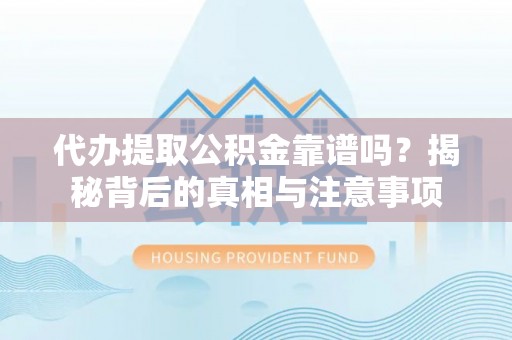 田中代办提取公积金靠谱吗？揭秘背后的真相与注意事项