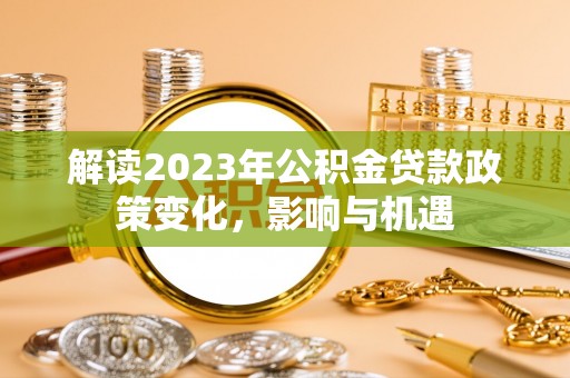 田中解读2023年公积金贷款政策变化，影响与机遇