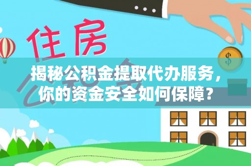 田中揭秘公积金提取代办服务，你的资金安全如何保障？