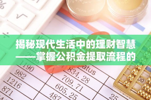 田中揭秘现代生活中的理财智慧——掌握公积金提取流程的必备指南