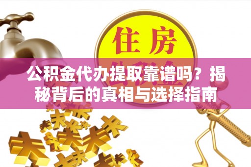 田中公积金代办提取靠谱吗？揭秘背后的真相与选择指南