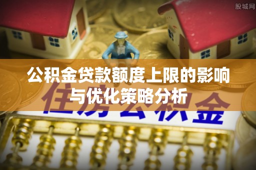 田中公积金贷款额度上限的影响与优化策略分析