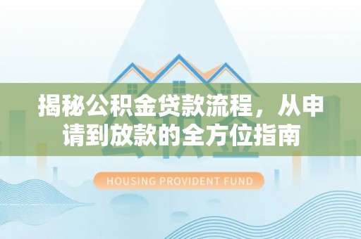 田中揭秘公积金贷款流程，从申请到放款的全方位指南