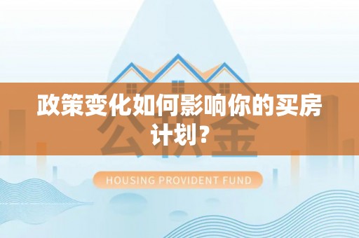 田中政策变化如何影响你的买房计划？