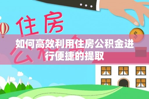 田中如何高效利用住房公积金进行便捷的提取