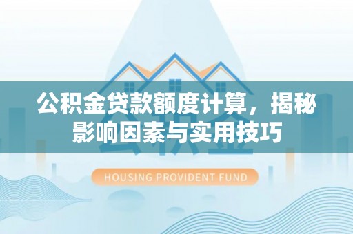 田中公积金贷款额度计算，揭秘影响因素与实用技巧