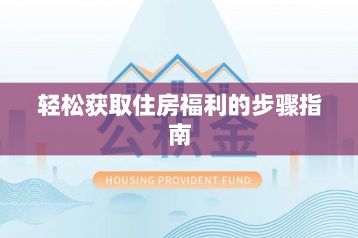 田中轻松获取住房福利的步骤指南