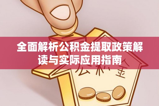 田中全面解析公积金提取政策解读与实际应用指南