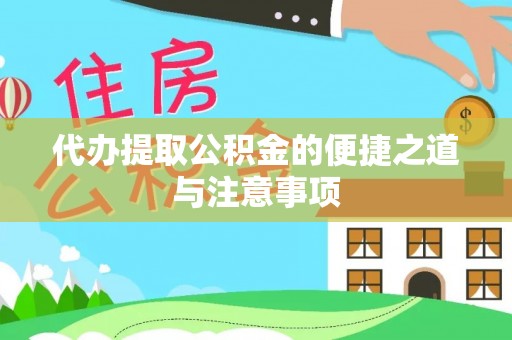 田中代办提取公积金的便捷之道与注意事项