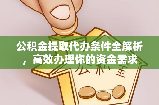 田中公积金提取代办条件全解析，高效办理你的资金需求