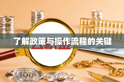 田中了解政策与操作流程的关键