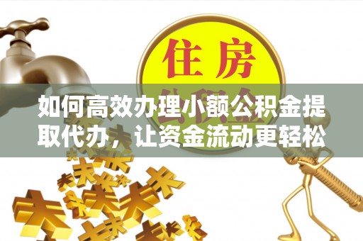 田中如何高效办理小额公积金提取代办，让资金流动更轻松