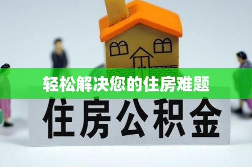 田中轻松解决您的住房难题