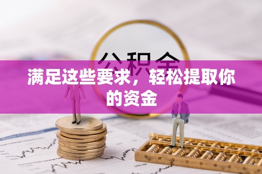 田中满足这些要求，轻松提取你的资金