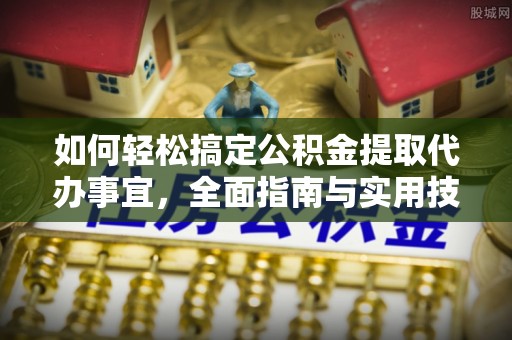 田中如何轻松搞定公积金提取代办事宜，全面指南与实用技巧