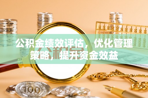 田中公积金绩效评估，优化管理策略，提升资金效益