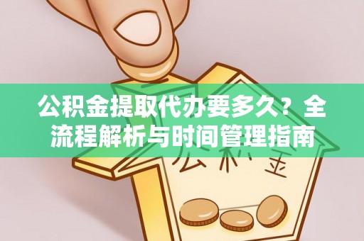 田中公积金提取代办要多久？全流程解析与时间管理指南