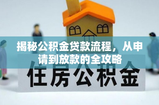 田中揭秘公积金贷款流程，从申请到放款的全攻略