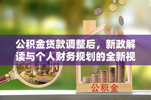 田中公积金贷款调整后，新政解读与个人财务规划的全新视角