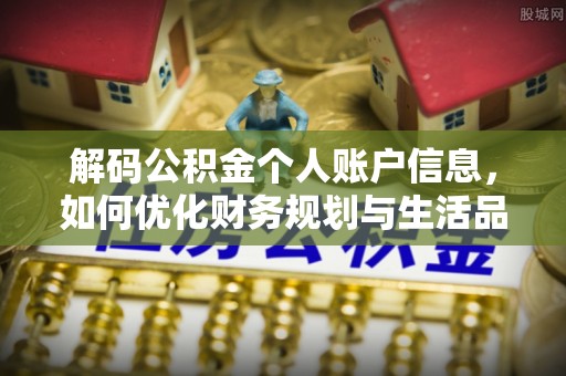 田中解码公积金个人账户信息，如何优化财务规划与生活品质