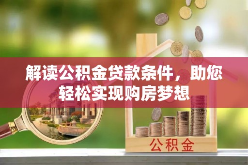 田中解读公积金贷款条件，助您轻松实现购房梦想