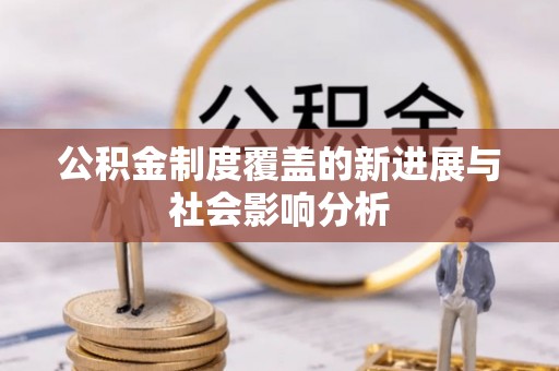 田中公积金制度覆盖的新进展与社会影响分析