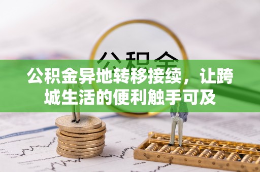 田中公积金异地转移接续，让跨城生活的便利触手可及