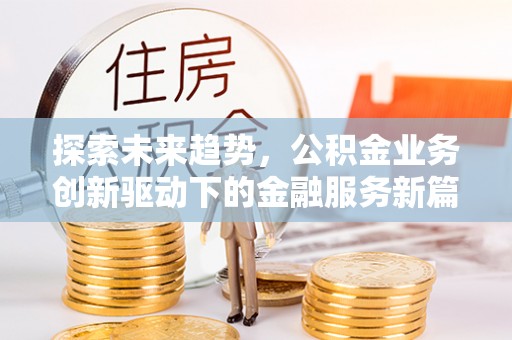 田中探索未来趋势，公积金业务创新驱动下的金融服务新篇章