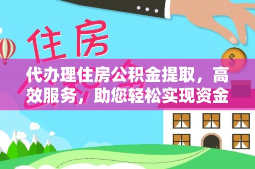 田中代办理住房公积金提取，高效服务，助您轻松实现资金流转
