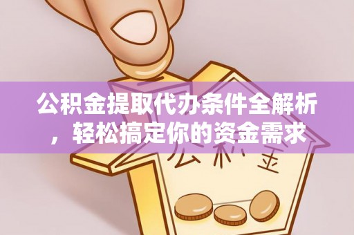田中公积金提取代办条件全解析，轻松搞定你的资金需求