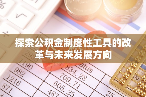 田中探索公积金制度性工具的改革与未来发展方向