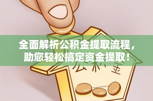 田中全面解析公积金提取流程，助您轻松搞定资金提取！