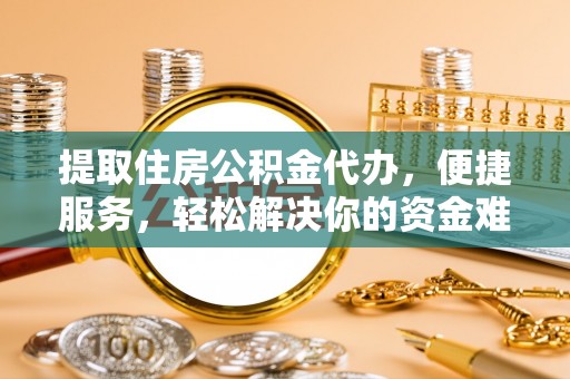 田中提取住房公积金代办，便捷服务，轻松解决你的资金难题