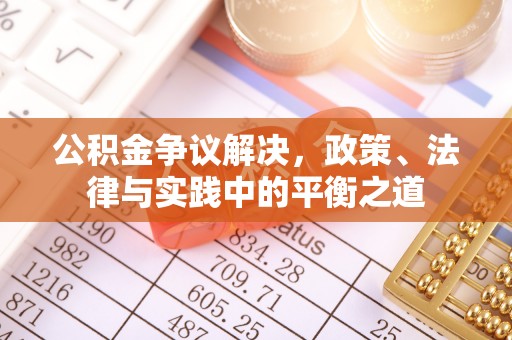 田中公积金争议解决，政策、法律与实践中的平衡之道