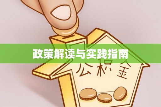 田中政策解读与实践指南
