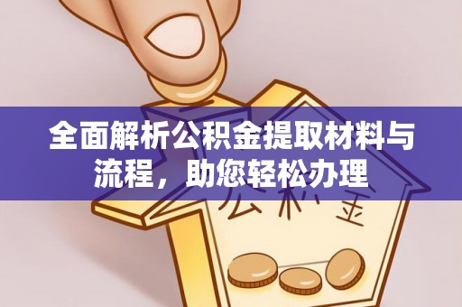 田中全面解析公积金提取材料与流程，助您轻松办理