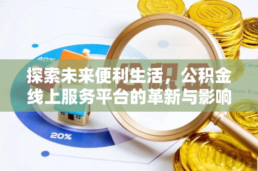 田中探索未来便利生活，公积金线上服务平台的革新与影响