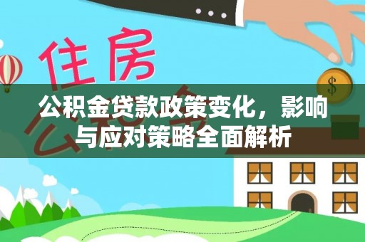 田中公积金贷款政策变化，影响与应对策略全面解析
