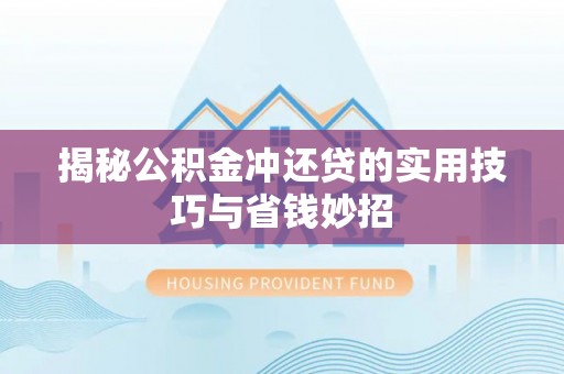 田中揭秘公积金冲还贷的实用技巧与省钱妙招