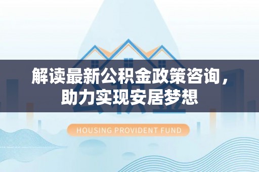 田中解读最新公积金政策咨询，助力实现安居梦想