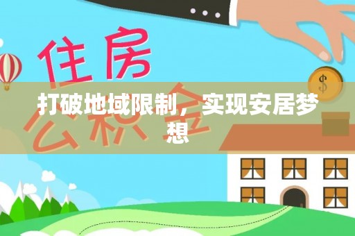 田中打破地域限制，实现安居梦想