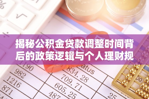 田中揭秘公积金贷款调整时间背后的政策逻辑与个人理财规划