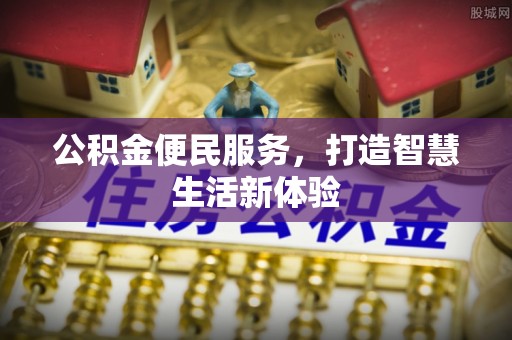 田中公积金便民服务，打造智慧生活新体验